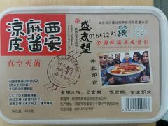-清真盛志望麻酱酿皮·非遗老字号