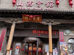 -山西会馆·晋菜·晋商宴·学堂记忆(许坦西街店)