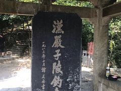 -严子陵钓台(富春江小三峡)