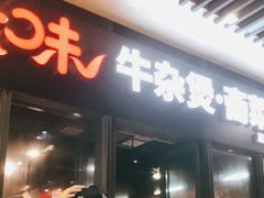 门面-六味牛杂煲·斋菜煲(桫椤湾店)