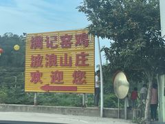 -满記土窑烧鷄波浪山莊