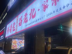 -易老九江湖菜(北滨一路店)