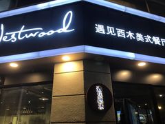 门面-遇见西木美式餐厅(体育路店)