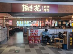 -德香苑脆皮烤鸭·经典(爱融荟城店)