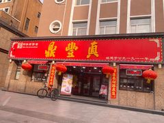 -鼎丰真(重庆路店)