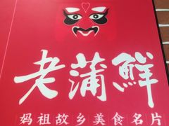 -老蒲鲜·地标·非遗美食(涵江店)