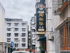 -周肥肠(江油总店)