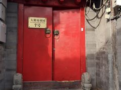 门面-丽江庭院之爱在路上(西单店)