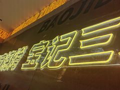 -宝记烧烤·碳锅羊肉·羊蝎子火锅·夜食社(文体路创始店)