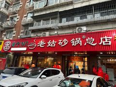 -老姑砂锅·烧烤天津菜(体北道店)