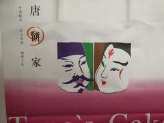 -唐饼家(龙之梦购物中心虹口店)