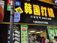 -师任堂韩式食品(总店)