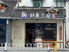 门面-科巷三姐酒酿(老门东店)