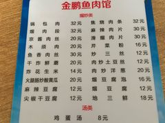 菜单-金鹏鱼肉馆