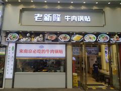 -老新隆牛肉锅贴(新街口店)