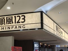 -顺风123(观音桥大融城店)