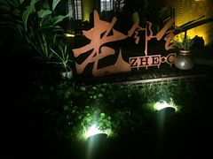 -浙C老邻舍(西城海错店)