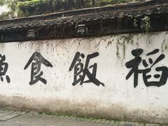 -鱼食饭稻·苏浙土菜17年老馆子(平江路店)