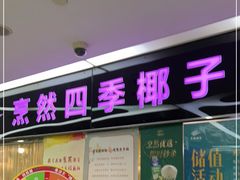 门面-烹然四季椰子鸡火锅(团结湖总店)