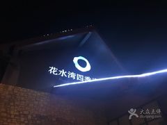 -中铁花水湾温泉酒店(大邑店)