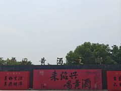 -中国黄酒博物馆
