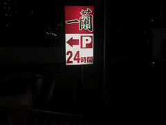 -一兰拉面(千叶店（C-one内）)