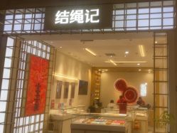 -结绳记(朝阳大悦城店)