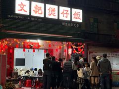 -文记煲仔饭
