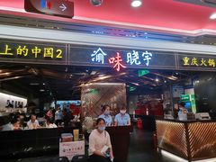 门面-晓宇重庆火锅(赛格国际购物中心店)