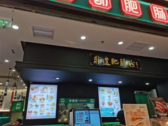 -甘食记·成都肥肠粉(汕头万象城店)