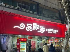 -一品飘香米线(一中总店)