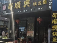 -邵顺兴锅盖面(金山宝地店)