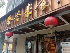 -泰合素食(双流店)