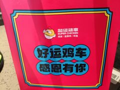 -超级鸡车(曹杨路店)
