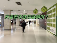 -北京华联购物中心(天通苑店)