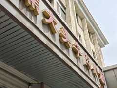 -焦大头牛肉小饭(南关店)