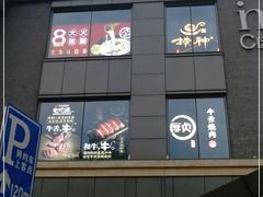 -吴山烤禽 (吴山路店)