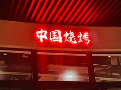 -夜食白市Yespicy·烧烤啤酒宵夜(番禺四海城店)