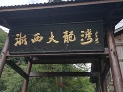 -浙西大龙湾
