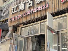 -江南古镇味道·私房菜
