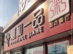 门面-嘉和一品粥(天秀店)