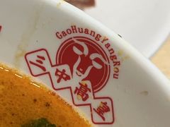 -三中高皇羊肉馆