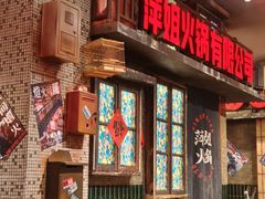 -萍姐火锅·公路夜市(南京新街口店)