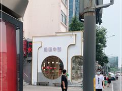 -拾味中点(泺文路店)