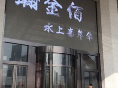 -南京瀚金佰九号温泉酒店