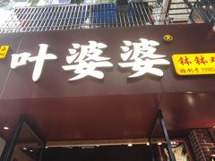 -叶婆婆钵钵鸡(乐山老店)