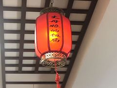 -丈母娘的饭局•新金陵菜(牛首山店)