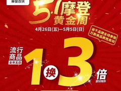 -摩登百货