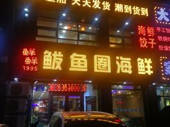 -鲜鲜·鲅鱼圈海鲜(于洪店)