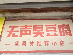 -无声臭豆腐(大井1号店)